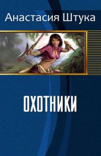 Обложка книги «Охотники (СИ)»