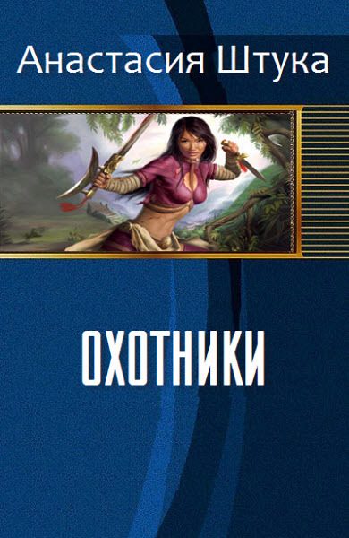Обложка книги «Охотники (СИ)»