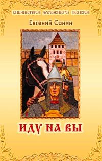 Обложка книги «Иду на Вы»