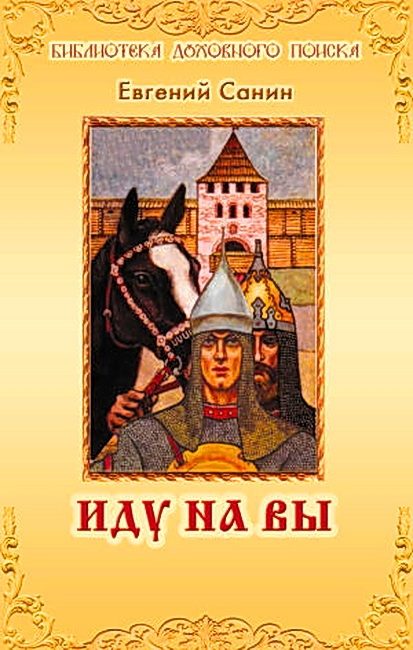 Обложка книги «Иду на Вы»