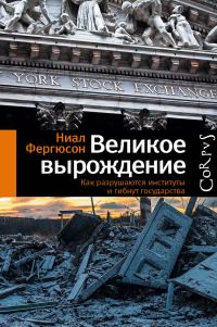 Обложка книги «Великое вырождение»