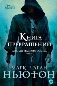 Обложка книги «Книга превращений»