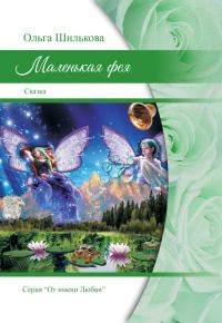 Обложка книги «Маленькая фея»