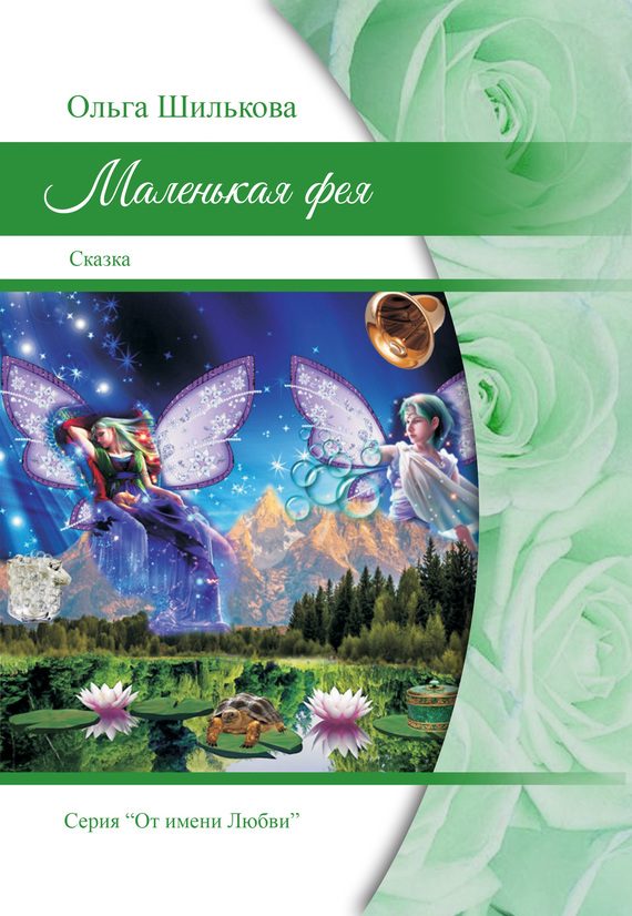 Обложка книги «Маленькая фея»