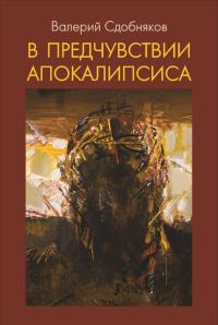 Обложка книги «В предчувствии апокалипсиса»
