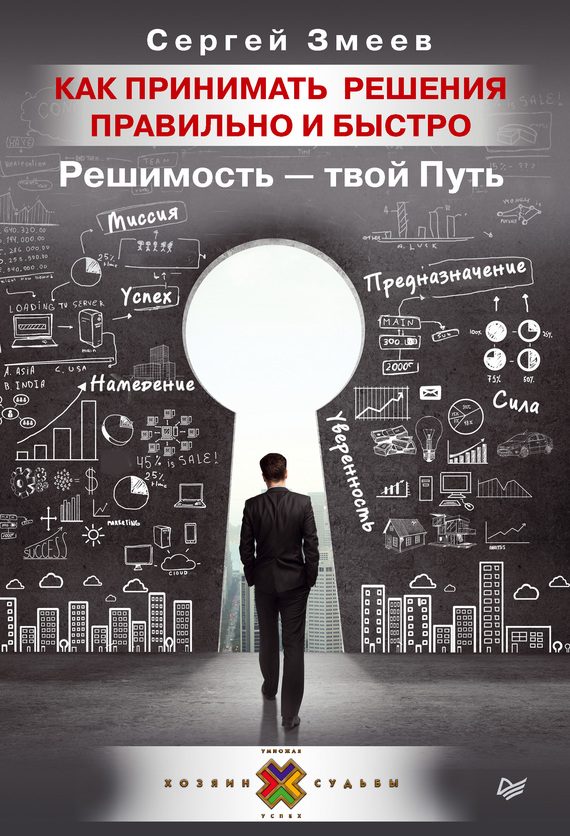 Обложка книги «Как принимать решения правильно и быстро. Решимость – твой Путь»