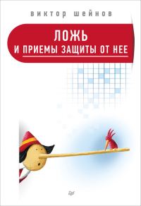 Обложка книги «Ложь и приемы защиты от нее»