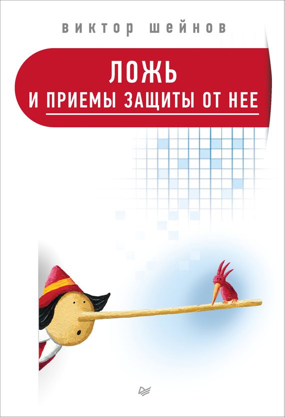 Обложка книги «Ложь и приемы защиты от нее»