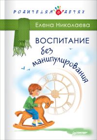 Обложка книги «Воспитание без манипулирования»