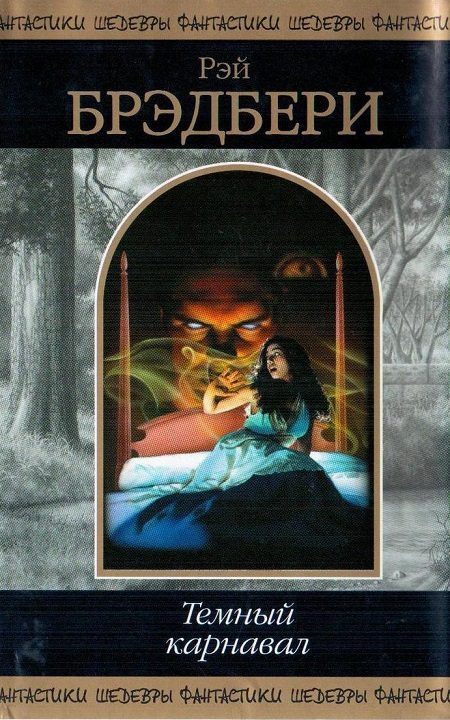 Обложка книги «Тёмный карнавал»