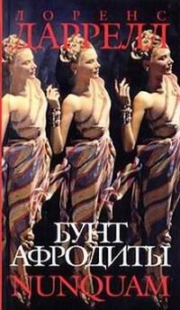 Обложка книги «Бунт Афродиты. Nunquam»