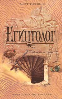 Обложка книги «Египтолог»