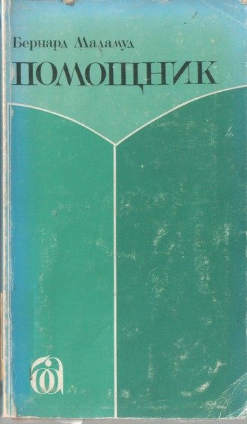 Обложка книги «Помощник»