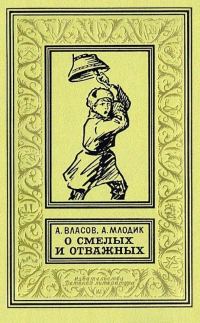 Обложка книги «О смелых и отважных»