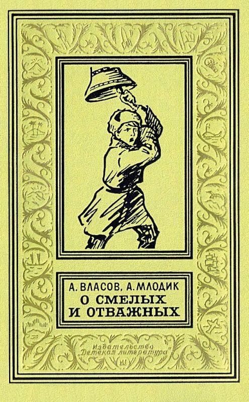 Обложка книги «О смелых и отважных»