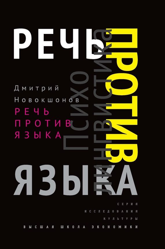 Обложка книги «Речь против языка»