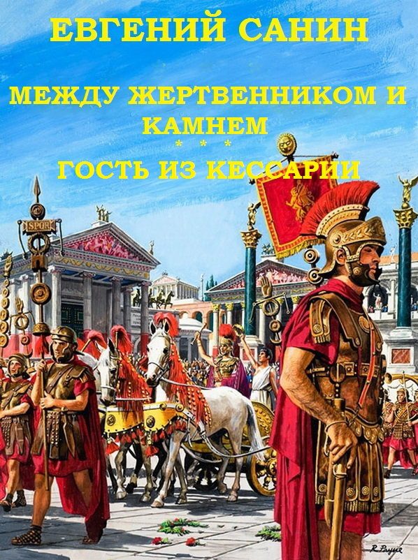 Обложка книги «Между жертвенником и камнем. Гость из Кессарии»