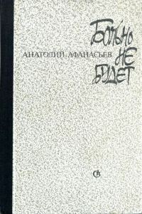 Обложка книги «Больно не будет»