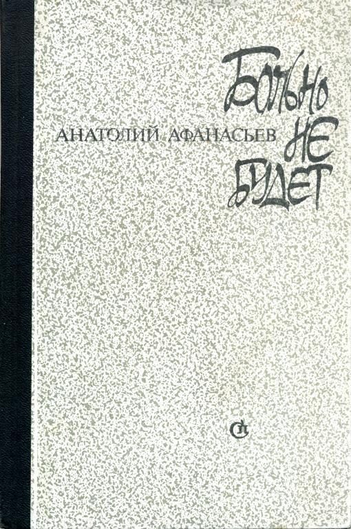 Обложка книги «Больно не будет»
