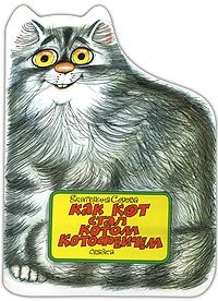Обложка книги «Как кот стал Котом Котофеичем»