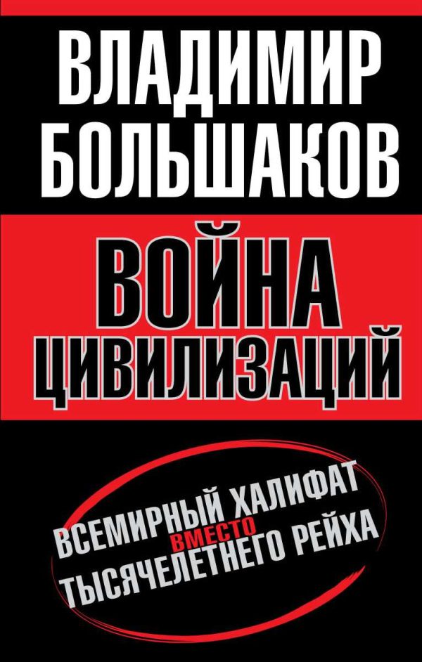 Обложка книги «Война цивилизаций. Всемирный халифат вместо тысячелетнего рейха»