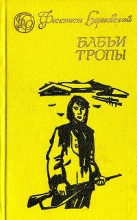 Обложка книги «Бабьи тропы»