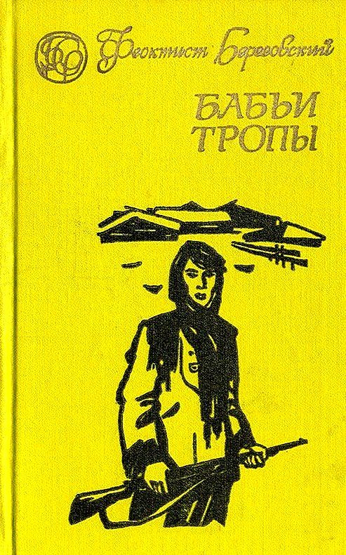 Обложка книги «Бабьи тропы»