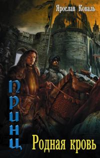 Обложка книги «Родная кровь»