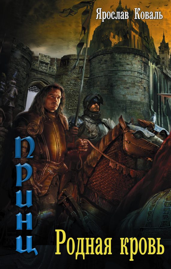 Обложка книги «Родная кровь»