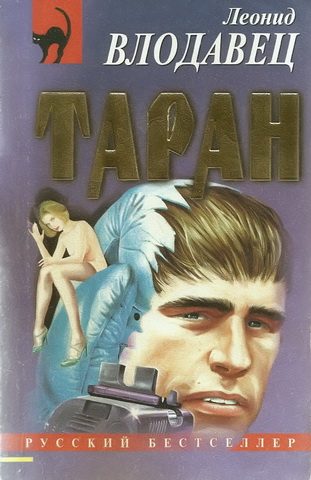 Обложка книги «Таран»