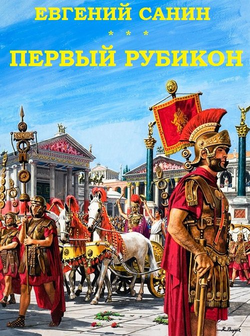 Обложка книги «Первый Рубикон»
