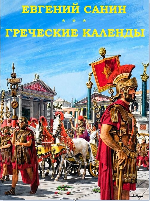 Обложка книги «Греческие календы»