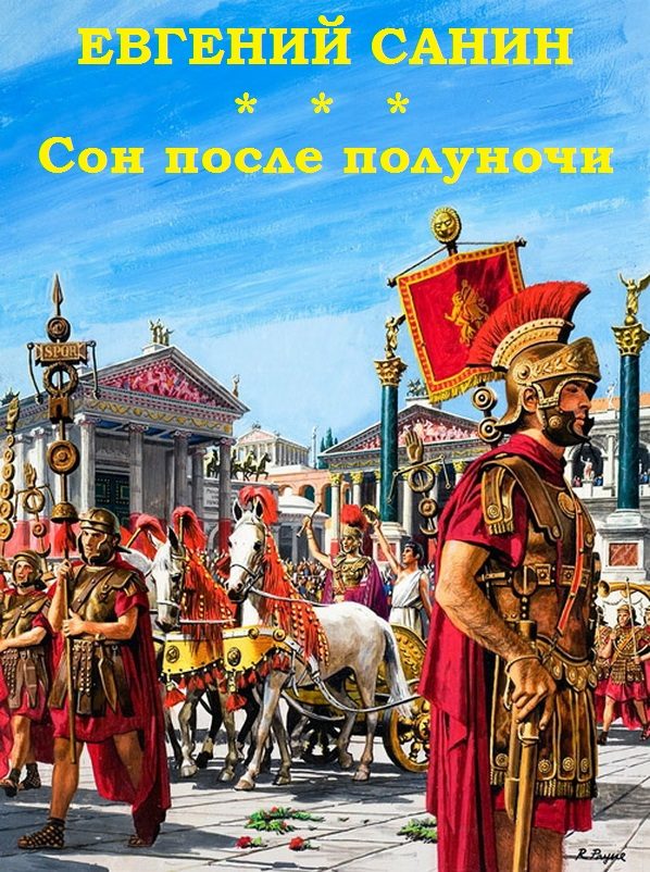 Обложка книги «Сон после полуночи (Клавдий)»