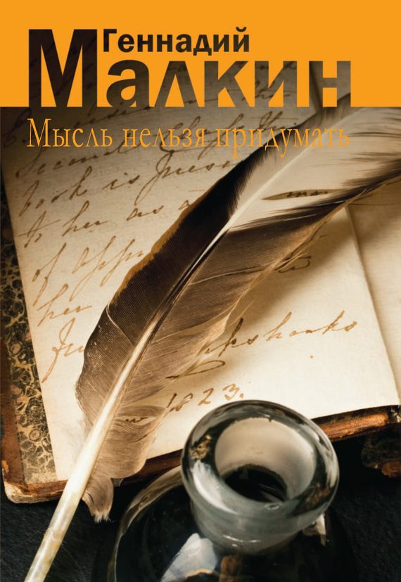 Обложка книги «Мысль нельзя придумать»
