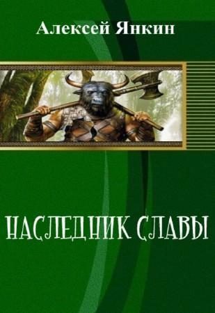 Обложка книги «Наследник славы. Часть 1 (СИ)»