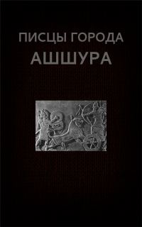 Обложка книги «Писцы города Ашшура»