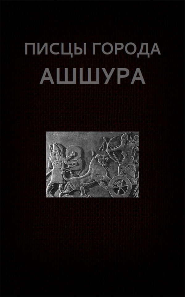 Обложка книги «Писцы города Ашшура»
