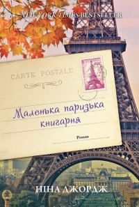 Обложка книги «Маленька паризька книгарня»