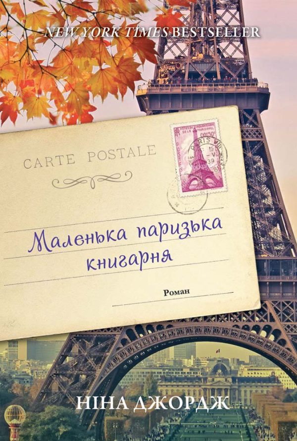 Обложка книги «Маленька паризька книгарня»