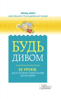 Обложка книги «Будь дивом»