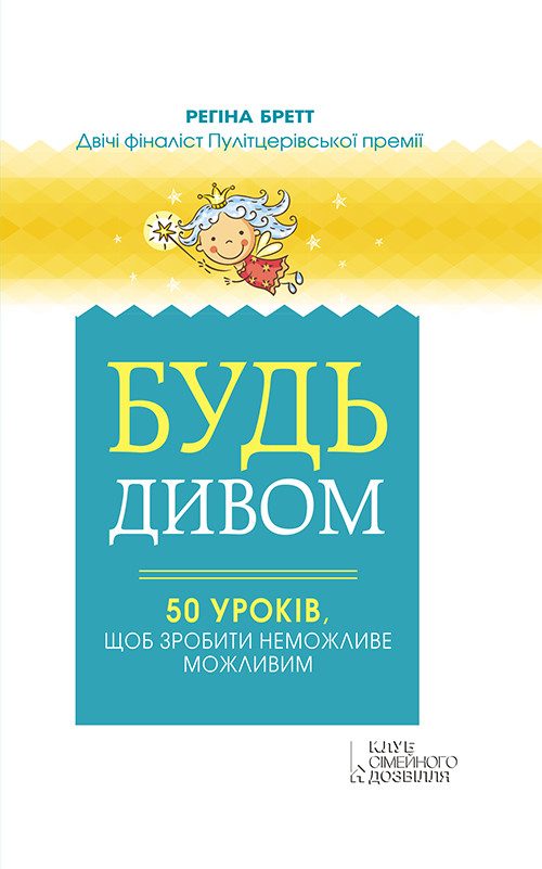 Обложка книги «Будь дивом»