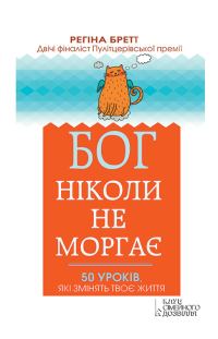 Обложка книги «Бог ніколи не моргає»