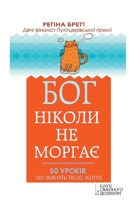 Обложка книги «Бог ніколи не моргає»