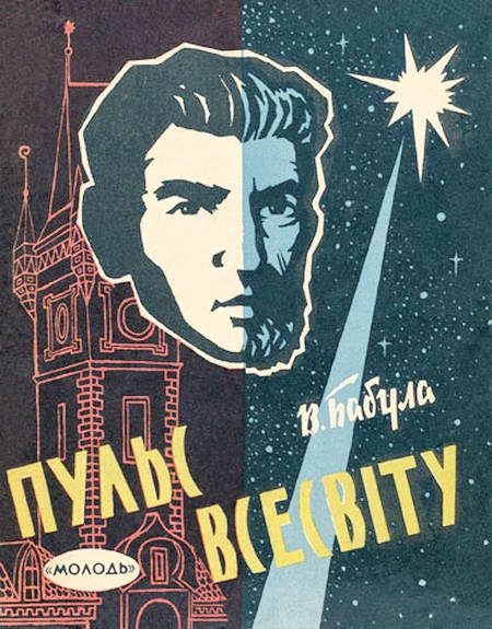 Обложка книги «Пульс Всесвіту»