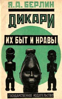 Обложка книги «Дикари, их быт и нравы»