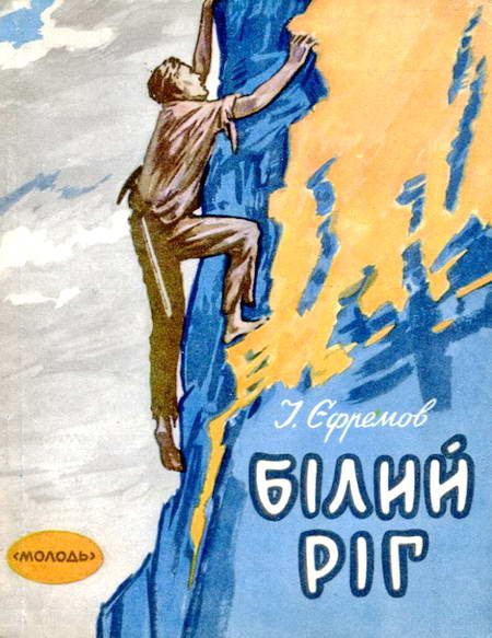 Обложка книги «Білий Ріг»