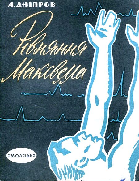 Обложка книги «Рівняння Максвелла»