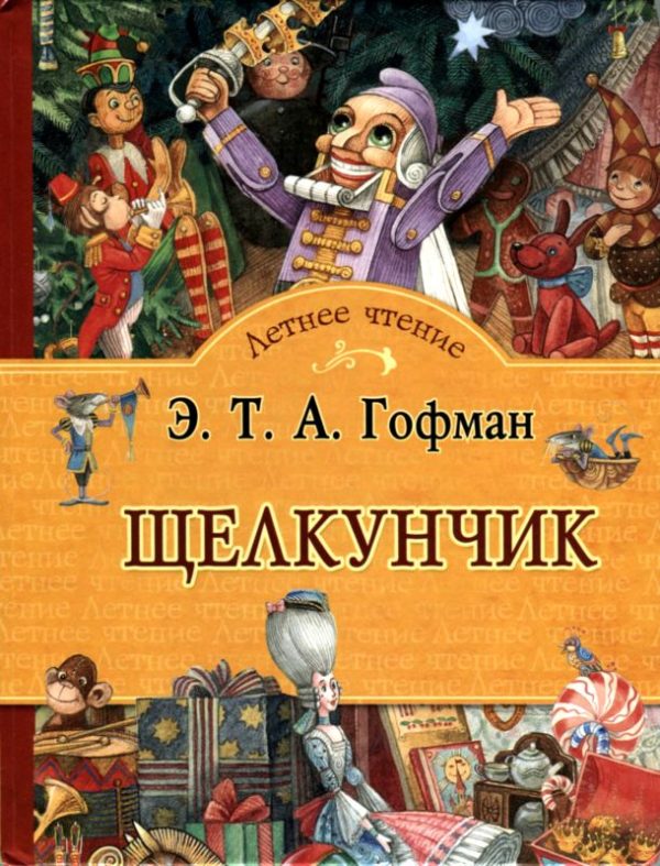 Обложка книги «Щелкунчик»
