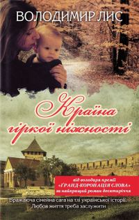 Обложка книги «Країна гіркої ніжності»
