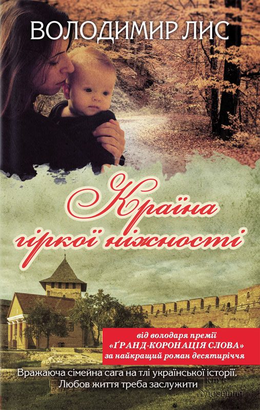 Обложка книги «Країна гіркої ніжності»
